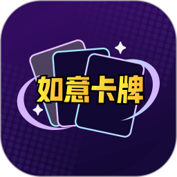 如意卡牌2026官方新版图标