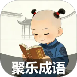 聚乐成语2026官方新版图标