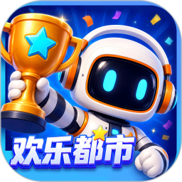 欢乐都市 图标