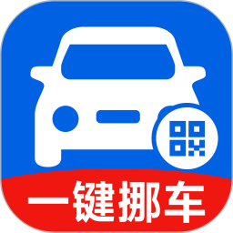 挪车号码助手2026官方新版图标
