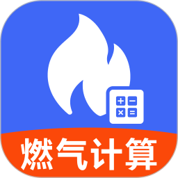 燃气费计算助手2026官方新版图标