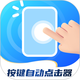 按键自动点击器2026官方新版图标