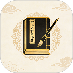 金玉万贯辞海集2026官方新版图标