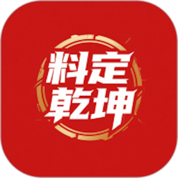 料定乾坤2026官方新版图标