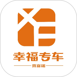 幸福专车（乘客端）2026官方新版图标