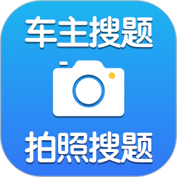 懒人车主搜题2026官方新版图标