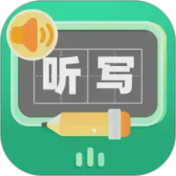 生字听写2026官方新版图标