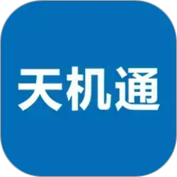 天机通2026官方新版图标