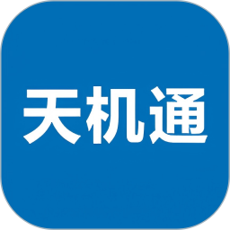 天机通2026官方新版图标