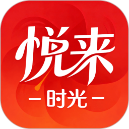 悦来时光2026官方新版图标