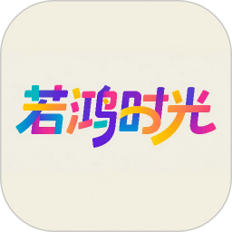 若鸿时光2026官方新版图标