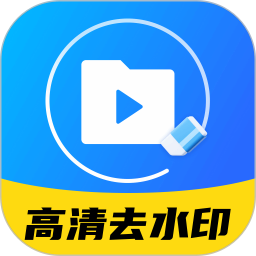 高清去水印消除笔2026官方新版图标
