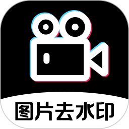 高清去水印消除笔2026官方新版图标
