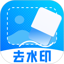 高清去水印消除笔2026官方新版图标