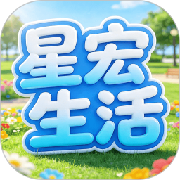 星宏生活2026官方新版图标