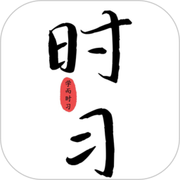 时习中医跟诊助手2026官方新版图标