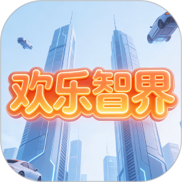 欢乐智界2026官方新版图标