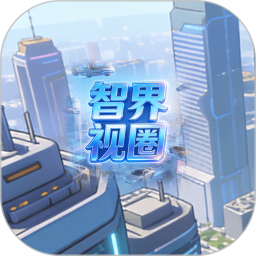 智界视圈2026官方新版图标