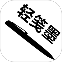 轻笺墨2026官方新版图标