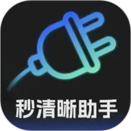 秒清晰助手2026官方新版图标
