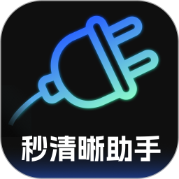 秒清晰助手2026官方新版图标