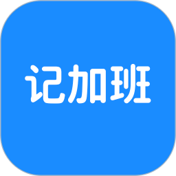 极简记加班2026官方新版图标