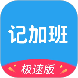 极简记加班2026官方新版图标