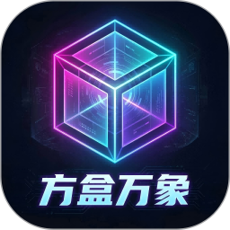 方盒万象2026官方新版图标