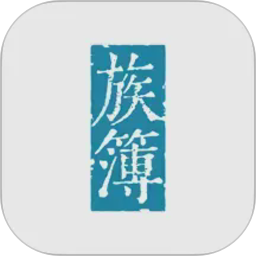 族簿2026官方新版图标