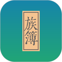 族簿2026官方新版图标