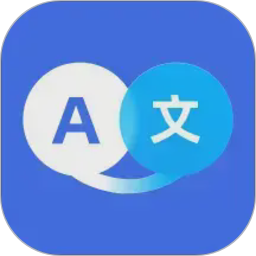 翻译全能助手2026官方新版图标