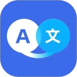 翻译全能助手2026官方新版图标