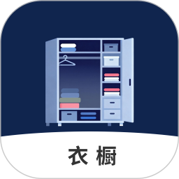 电子衣橱2026官方新版图标