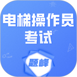 电梯操作员考试题峰2026官方新版图标