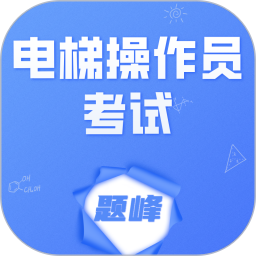 电梯操作员考试题峰2026官方新版图标