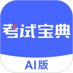 考试宝典AI版2026官方新版图标