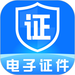 手机电子证件2026官方新版图标