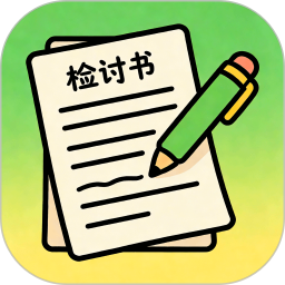 手写检讨书生成助手2026官方新版图标