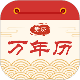 黄历万年历宝典2026官方新版图标
