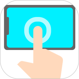 连点器—2026官方新版图标