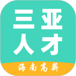 三亚人才网2026官方新版图标