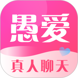 愚爱2026官方新版图标