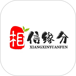 相信缘分2026官方新版图标