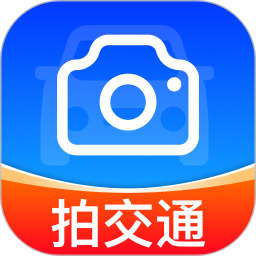 交通违规拍2026官方新版图标