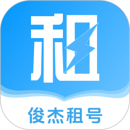 俊杰租号2026官方新版图标