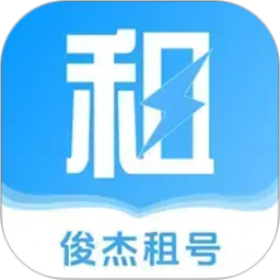 俊杰租号2026官方新版图标