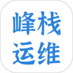 峰栈运维2026官方新版图标
