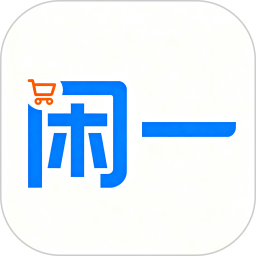 闲一2026官方新版图标