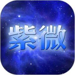 紫微斗数2026官方新版图标