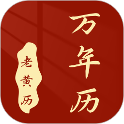 万年历免费日历2026官方新版图标